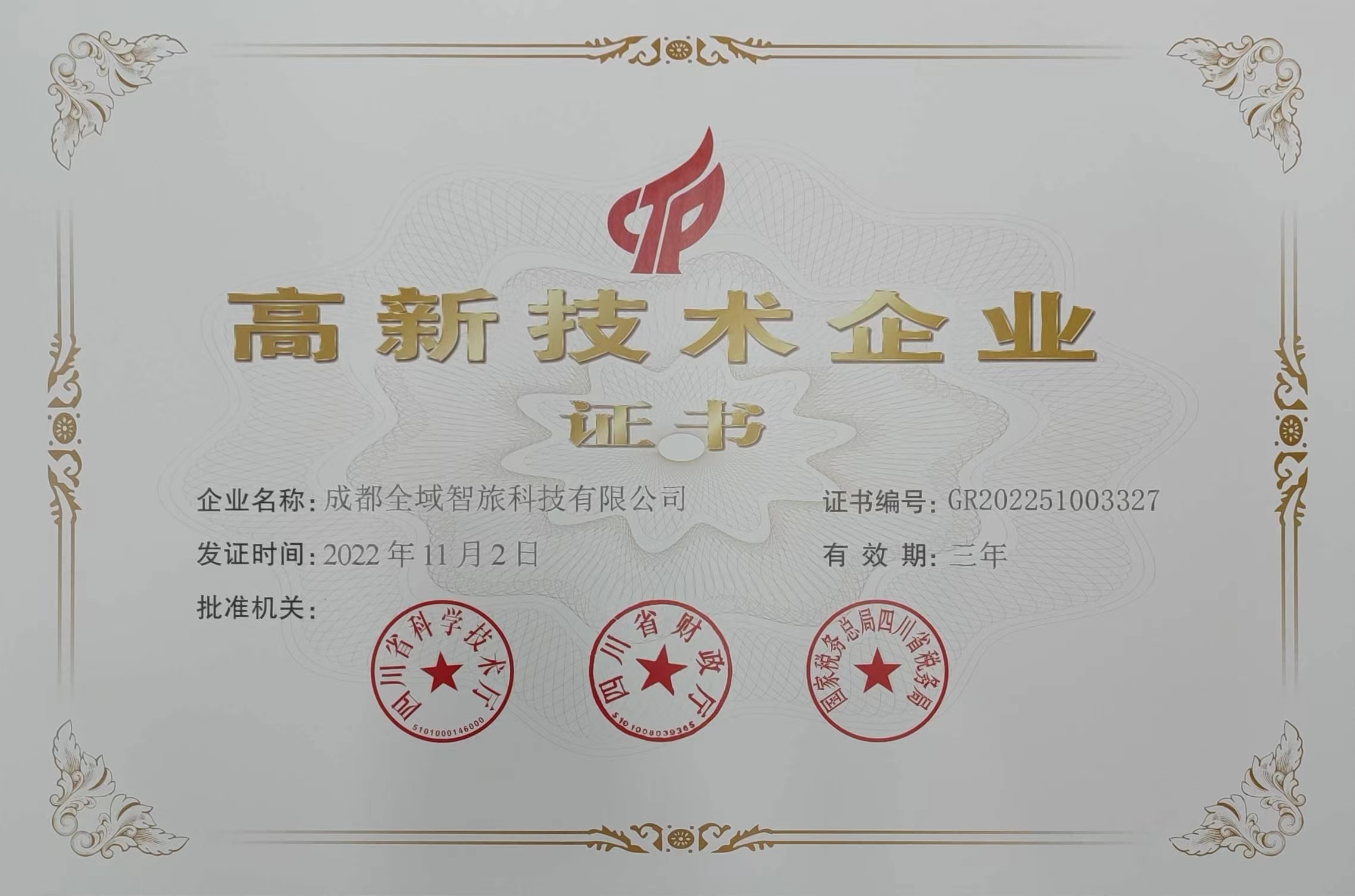 国家高新技术企业