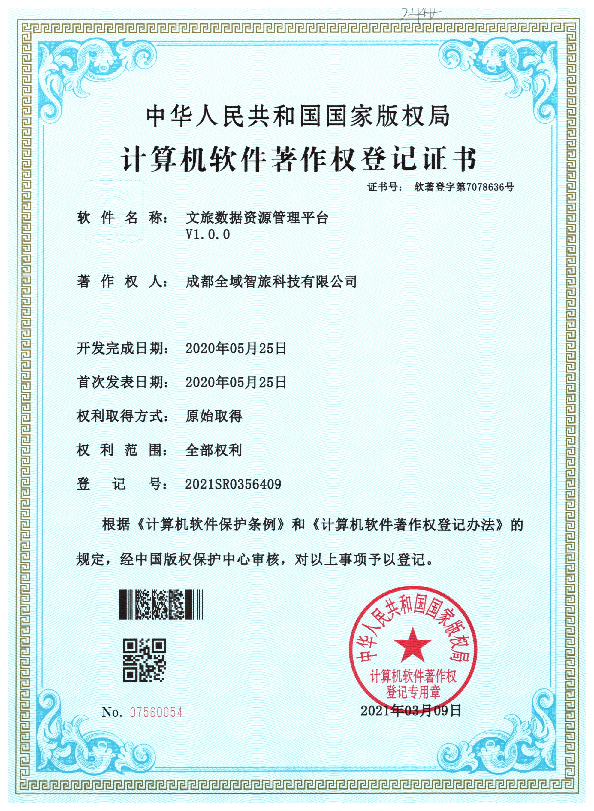 计算机软件著作权